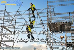 نصب و اجرای داربست فلزی-داربست رنجبر