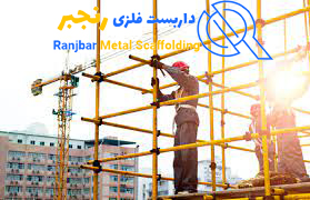 مزایا و خطرات داربست فلزی-داربست رنجبر