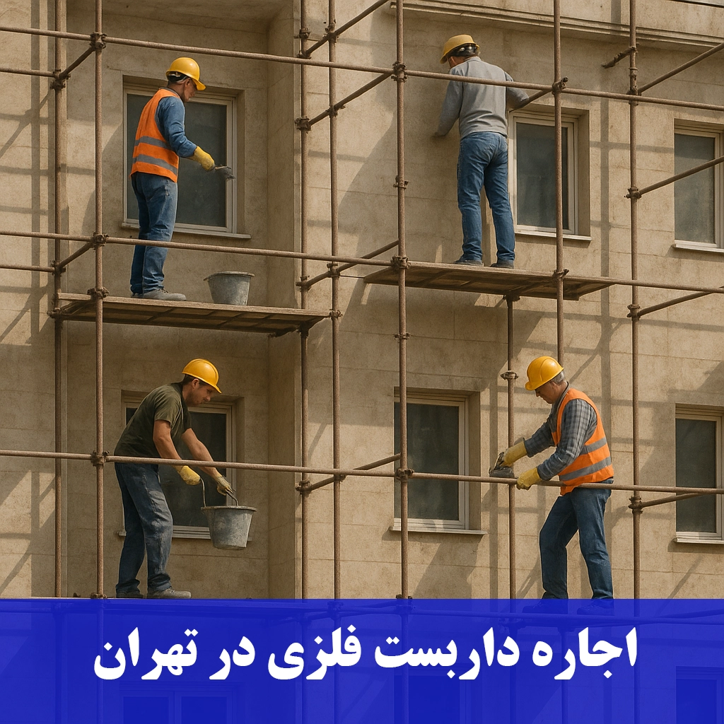 اجاره داربست فلزی تهران-داربست رنجبر