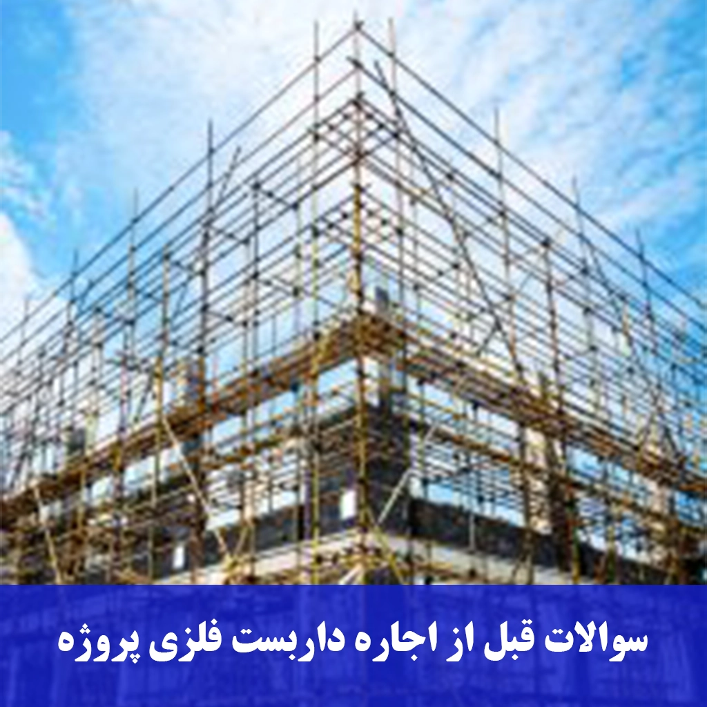 داربست فلزی پروژه--داربست رنجبر