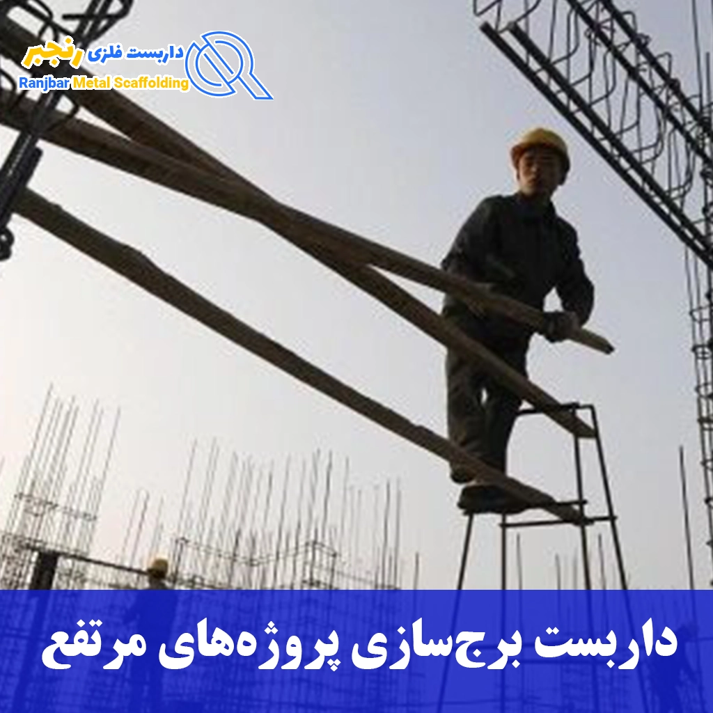 داربست برج‌سازی پروژه‌های -داربست رنجبرمرتفع