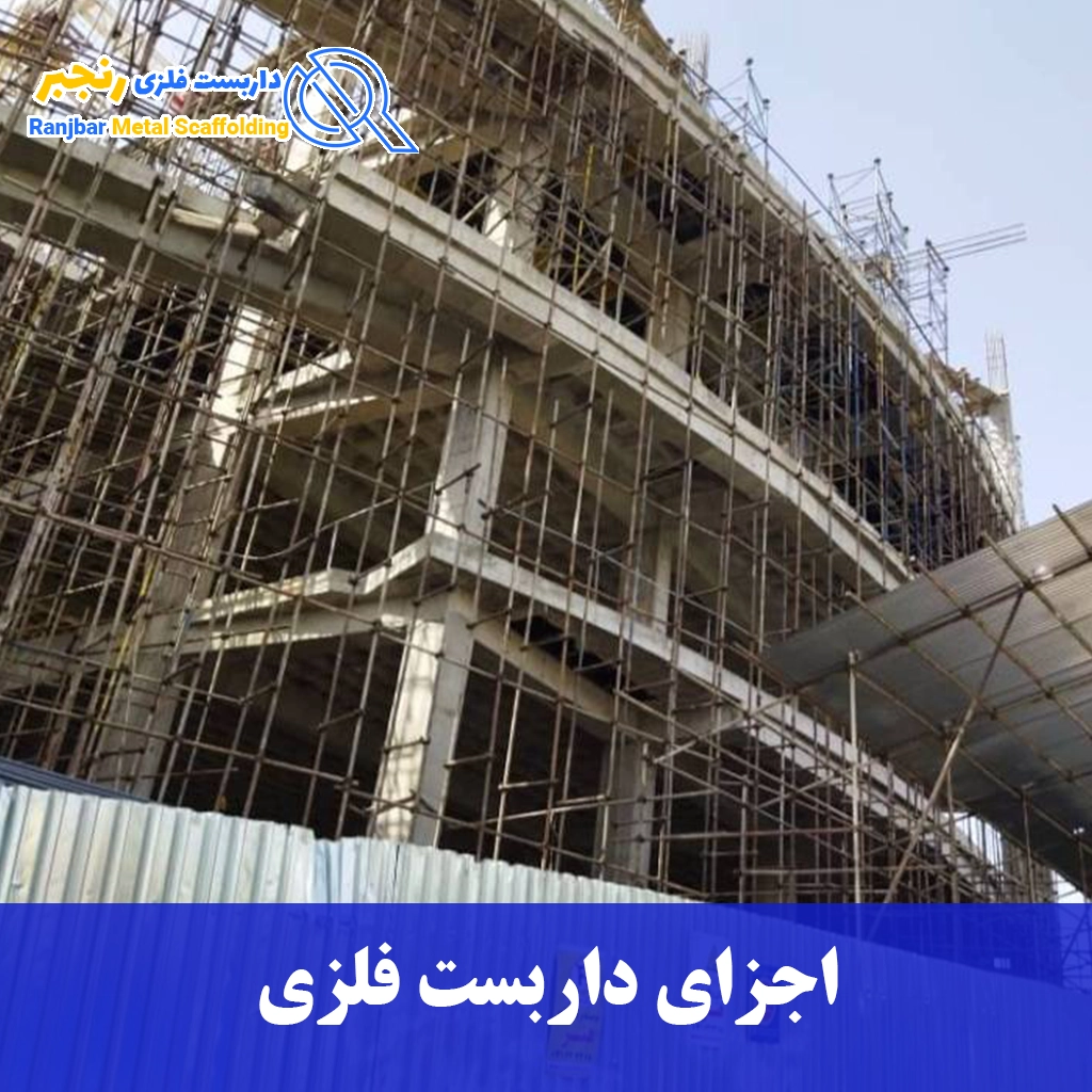 اجزای داربست فلزی-داربست رنجبر