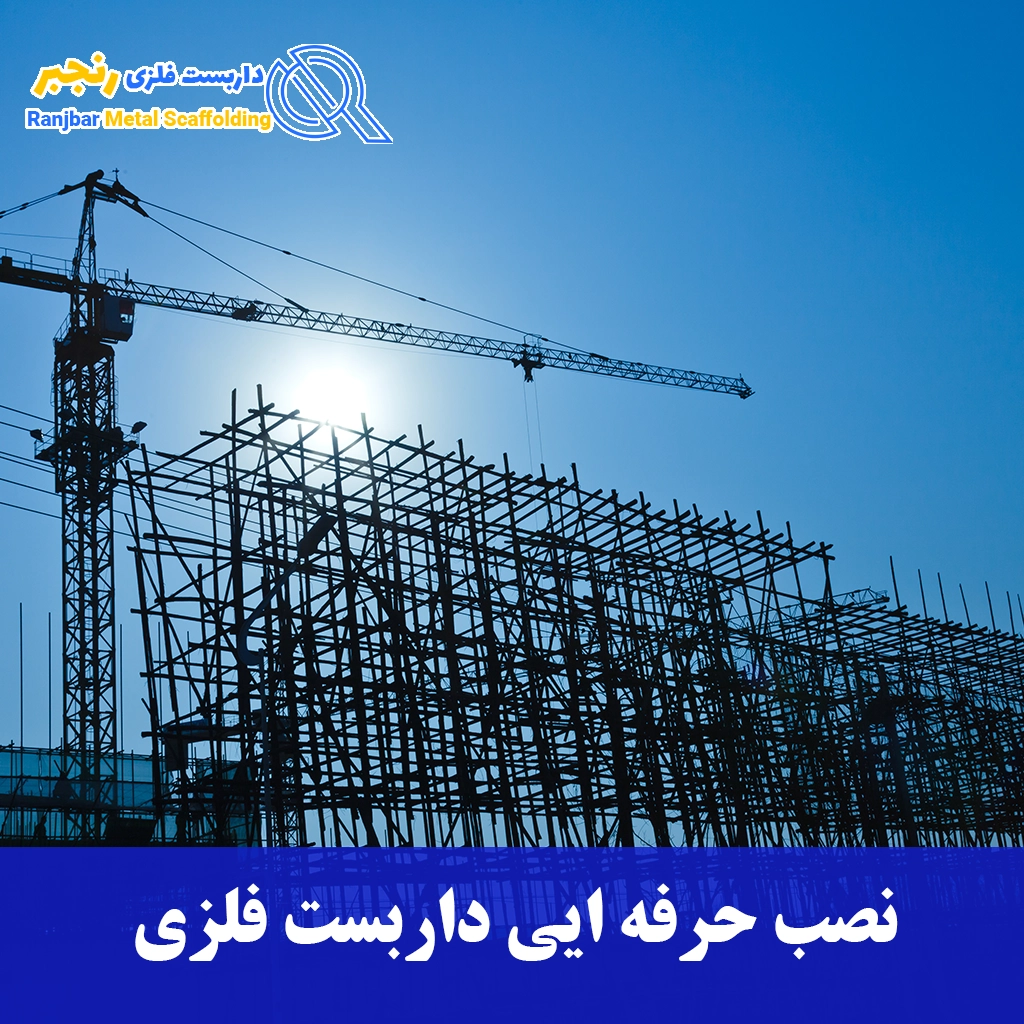 نصب حرفه ایی داربست فلزی-داربست رنجبر