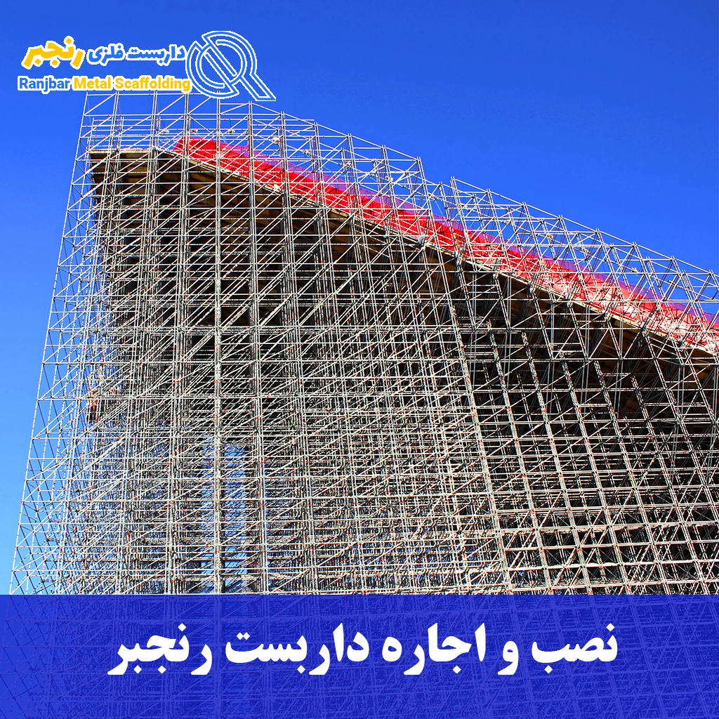 نصب و اجاره داربست رنجبر-داربست رنجبر
