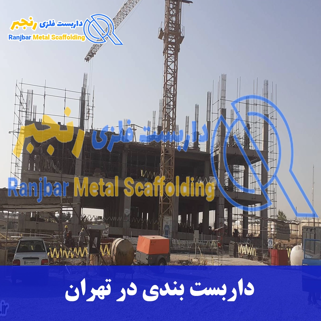  داربست بندی در تهران-داربست رنجبر