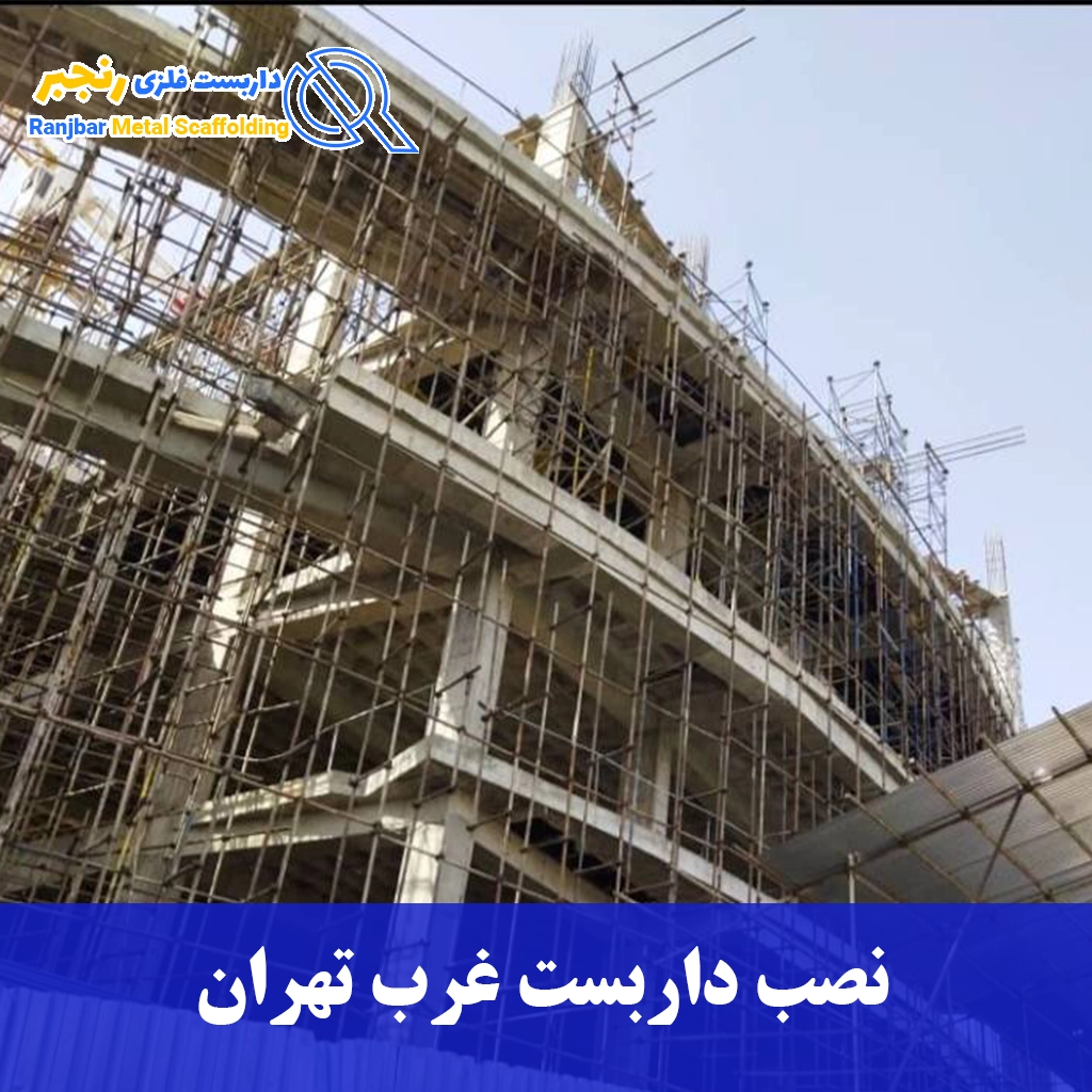  نصب داربست غرب تهران-داربست رنجبر